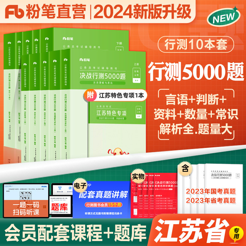 粉笔公考2024江苏省考公务员考试题库决战行测5000题行测刷题库江苏公务员2023年省考历年真题试卷江苏省考公务员用书公考资料教材高性价比高么？