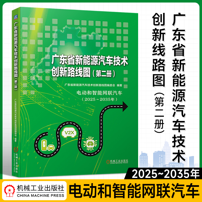 广东省新能源汽车技术创新路线图 第二册 产业转型 产业发展趋势研判 动力电池电芯 充电 电机及驱动系统 通信网络 机工社