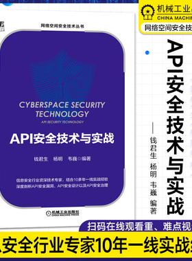 API安全技术与实战 钱君生 杨明 韦巍 漏洞 设计 治理 数据隐私 渗透测试 身份认证 授权 访问控制 工具 消息保护 SDL 机工社