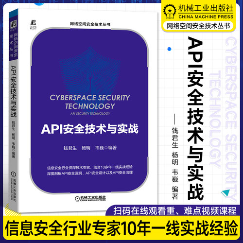 API安全技术与实战钱君生