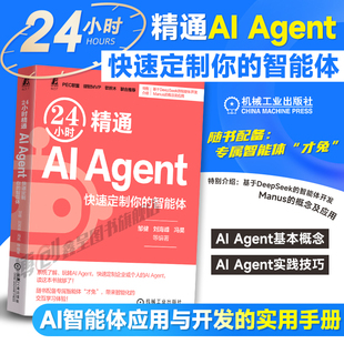 24小时精通 AI Agent 快速定制你的智能体 邹健  扣子 豆包 文心一言 chatU 个人专属智能助手 DeepSeek智能体开发 Manus 机工社