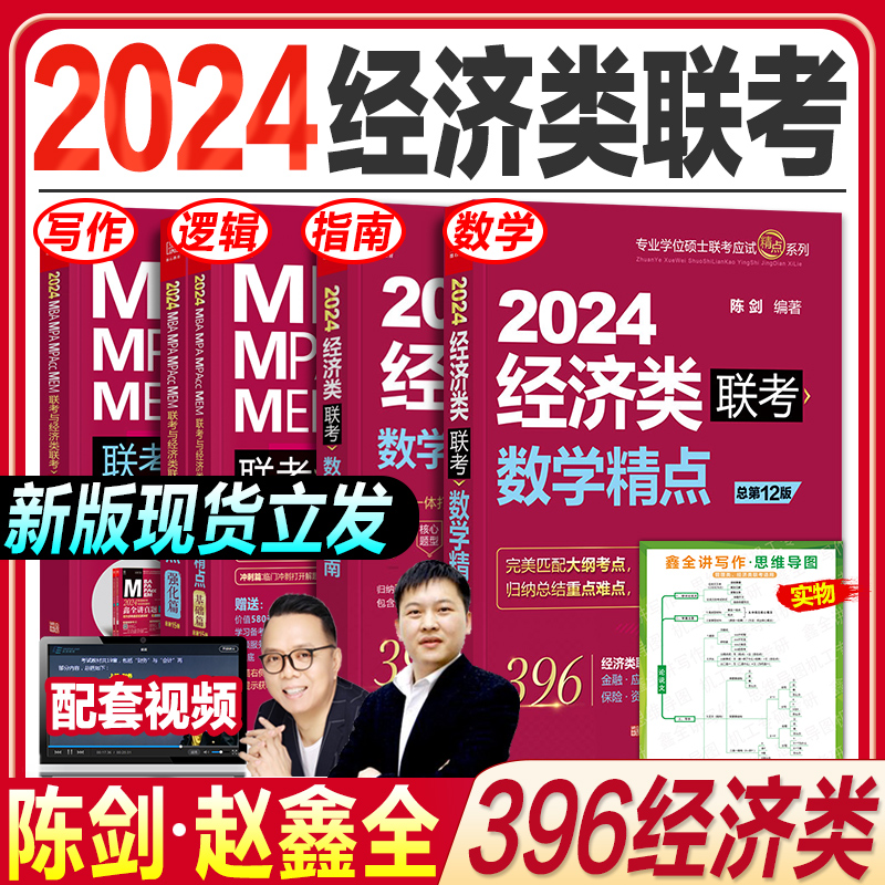 新版2024经综陈剑数学高分指南赵鑫全逻辑精点写作396经济类联考综合能力2023年在职研究生考研教材书金融硕士MF/MAS/MT/MIB/MI/MV属于什么档次？