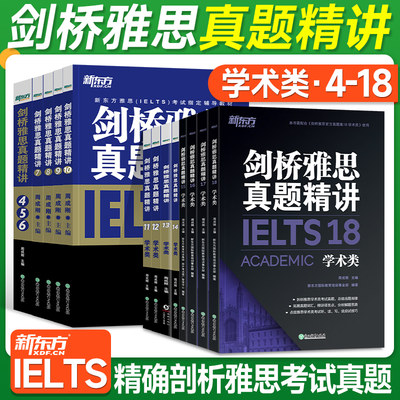 【正版现货】新东方剑桥雅思真题精讲4-18学术类 IELTS英语考试剑18雅思A类全解备考资料历年真题试卷全真模拟解析 出国留学考试书