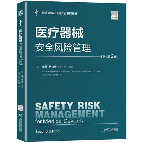 医疗器械安全风险管理 原书第2版 比扬·伊拉希 医疗器械 安全管理 风险管理 9787111788102 机工社
