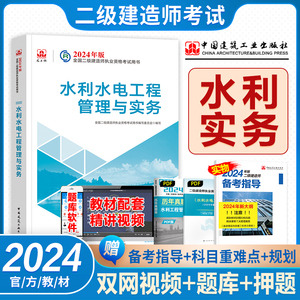 现货官方2024二级建造师教材水利水电工程管理与实务建工社2023年版全国二建考试用书水闸水坝增项专业2建执业资格历年真题试卷题