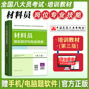 材料员岗位知识与专业技能 第三版2023年新版 建筑与市政工程施工现场专业人员八大员职业标准培训教材书籍 中国建筑工业出版社