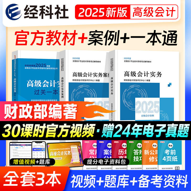 官方2025年高级会计实务教材全套