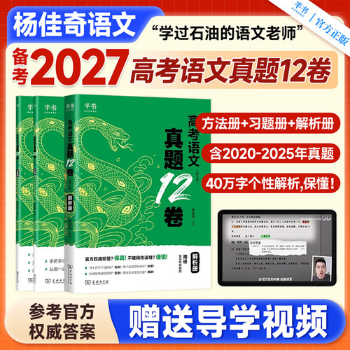 备考2027杨佳奇高考语文真题12卷学过石油的语文老师奇哥阅读2026年全国版高中语文必刷题历年试卷可搭陈sir语文135黄夫人物理讲义