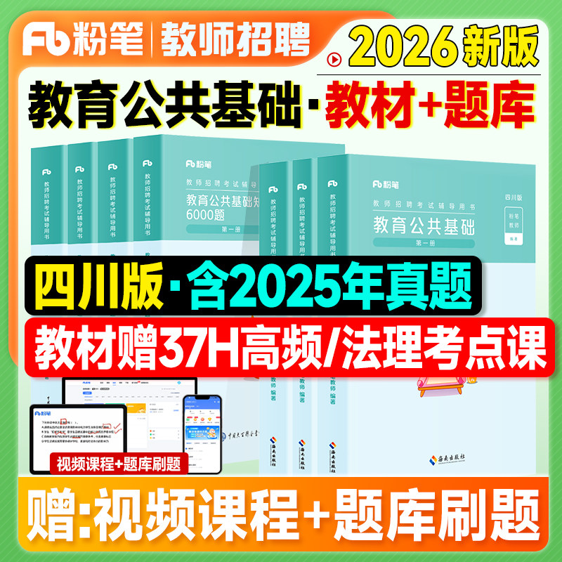 粉笔四川教师招聘教材2027备考教师考编用书编制考试专用四川省教育公共基础知识2026年特岗教基综合理论教综真题刷题库客观题主观
