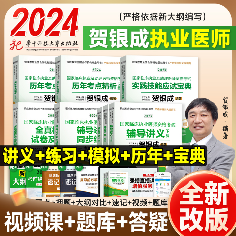 2024贺银成执业医师 临床执业医师资格考试用书 实践技能应试宝典辅导讲义历年真题模拟试卷同步练习助理执医教材2023网课视频题库 书籍/杂志/报纸 执业医师 原图主图