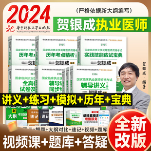 2024贺银成执业医师 临床执业医师资格考试用书 实践技能应试宝典辅导讲义历年真题模拟试卷同步练习助理执医教材2023网课视频题库