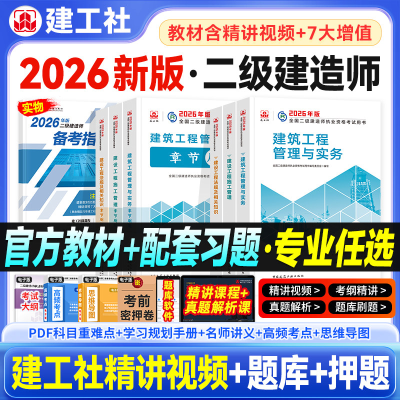 新版官方2026年二级建造师教材配套章节复习题集建筑市政机电公路水利水电矿业实务法规施工管理全套2026版全国二建考试同步辅导书