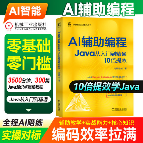 AI辅助编程Java从入门到精通 老韩校长著 机械工业出版社 10倍提效 Cursor DeepSeek AI工具实战 Java语法 程序员进阶 机工社