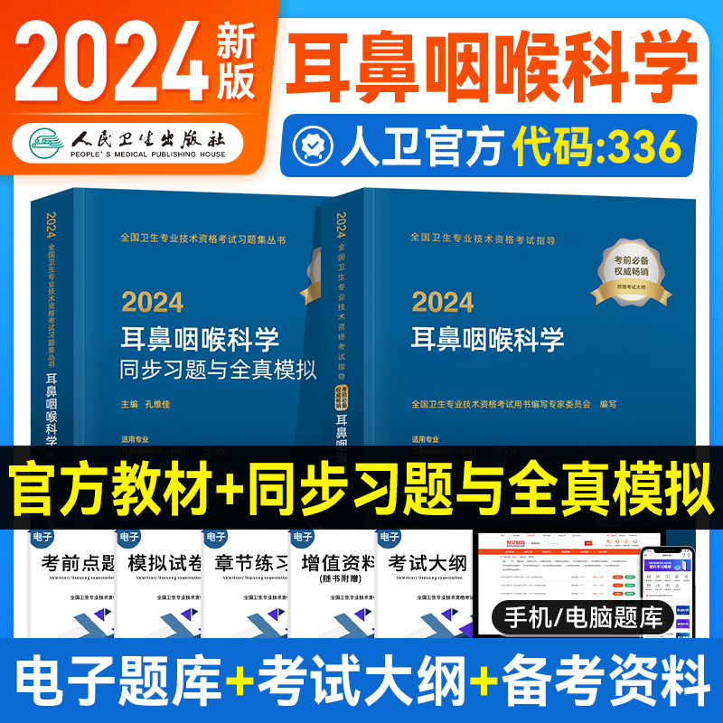 人卫版2024年耳鼻喉科主治