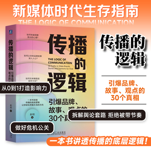 一本书讲透传播 机工社 观点 著 让传播精准触达 赵明 故事 30个真相 底层逻辑 传播 高效转化 逻辑：引爆品牌