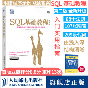 人邮社 SQL基础教程数据库编程 sql语言数据库基础教程书籍sql数据库开发sql SQL菜鸟进阶 SQL基础教程 第2二版