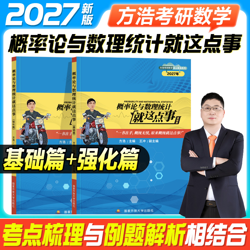 新版2027方浩概率论与数理统计就这点事辅导讲义基础强化26考研数学一数二数三习题2026年方浩考研数学可搭武忠祥李永乐余丙森张宇
