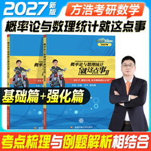 新版2027方浩概率论与数理统计就这点事辅导讲义基础强化26考研数学一数二数三习题2026年方浩考研数学可搭武忠祥李永乐余丙森张宇