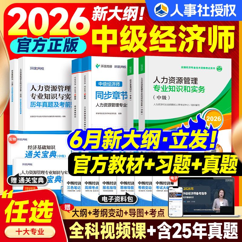人事社官方2026年中级经济师教材历年真题试卷习题集全套经济基础知识人力资源管理金融工商建筑房地产旅游运输保险农业实务考试书