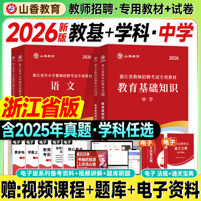 山香浙江教师招聘教材2026考编用书大红本中学教育基础知识历年真题试卷语文数学英语2025年浙江省入编制考试资料刷题库综合理论