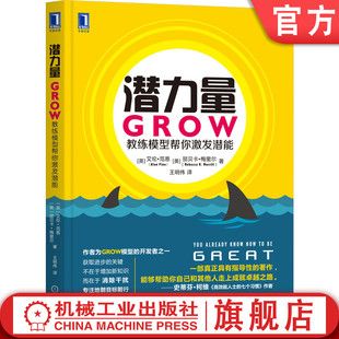 潜力量 GROW教练模型帮你激发潜能 艾伦 范恩 规范 表现 信念 热情 专注 恐惧 干扰 专注 问题列表 绩效改善 机工社