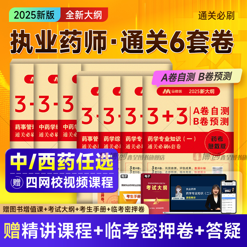 2025年执业药师通关必刷6套卷