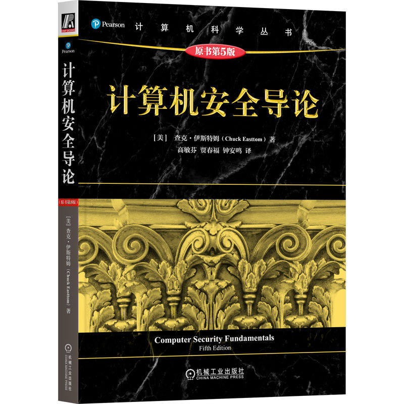 计算机安全导论(原书第5版)查克·伊斯特姆 安全 信息安全 网络安全 计算机安全 密码学 网络攻击与防御 网络攻防 机工社