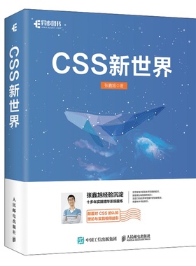 CSS新世界 张鑫旭著 css进阶HTML5 JavaScript网页制作web前端开发网页设计css深度学习教程书计算机网络编程书籍 人邮社