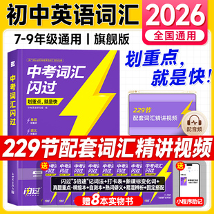 预备新初一 中考英语词汇2026中考词汇闪过2025中考英语单词必背2000词初中复习资料789七八九年级阅读理解语法初二初三真题试卷