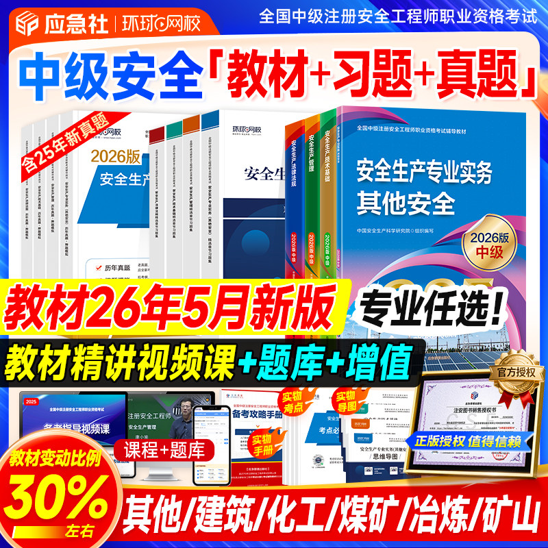 现货！注册安全师工程师2026其他建筑化工煤矿专业实务官方注安2026年版中级注册安全工程师教材历年真题试卷习题集应急管理出版社