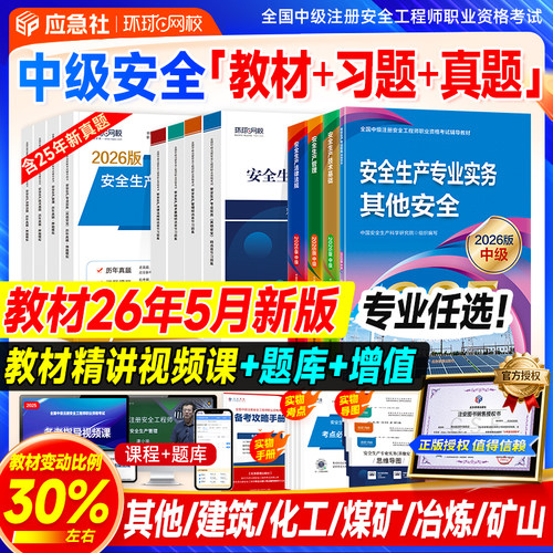 应急社2026年新版注安官方教材
