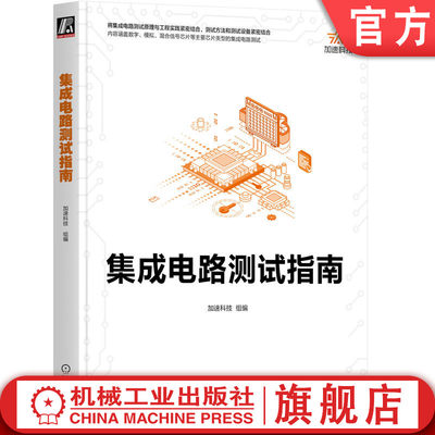 机工社官网正版 集成电路测试指南 加速科技 产品手册 运算放大器 芯片 晶圆 接口协议 静态参数 电源抑制比 全谐波失真 方案设计