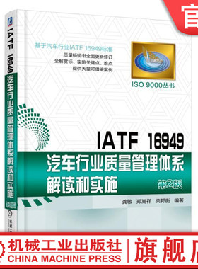 机工社官网正版 IATF 16949汽车行业质量管理体系解读和实施 龚敏 郑嵩祥 柴邦衡 ISO 9000 常用工具 技术 术语 标准 实施指南