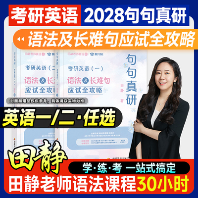 现货2028句句真研田静考研英语一英语二语法及长难句应试全攻略2027年考研英语历年真题试卷阅读理解强化考点讲义每日一句提分技巧