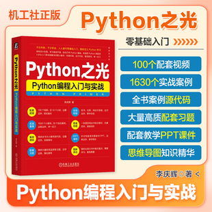 Python之光 Python编程入门与实战 李庆辉 程序员书库 重新定义Python学习 4步从菜鸟到高手 9787111729891 机工社