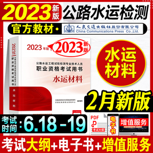 官方新版2023公路水运工程试验检测工程师教材 水运材料 专业技术人员职业资格考试用书交通出版社2023年版助理检测师检测员书籍