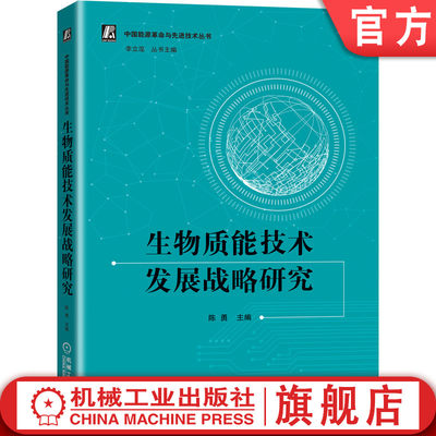 机工社官网正版 生物质能技术发展战略研究 陈勇 直燃发电 气化发电耦合资源化利用  厌氧发酵产电 生物质制氢及氢能发电