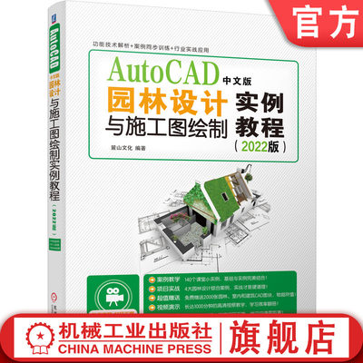 机工社官网正版 AutoCAD中文版园林设计与施工图绘制实例教程 2022版 麓山文化 工作界面 绘图环境设置 显示控制