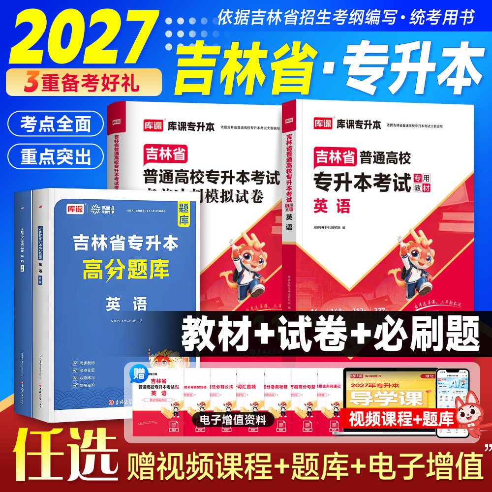 库课2027年吉林专升本英语教材必刷题库复习资料吉林省升本科法学管理学前教育心理学语文高等数学历年真题试卷练习英语词汇语法