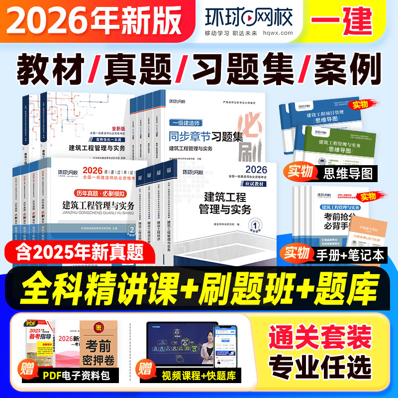 环球网校新版2026一建全套任选