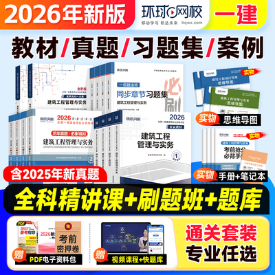 环球网校新版2026一建全套任选