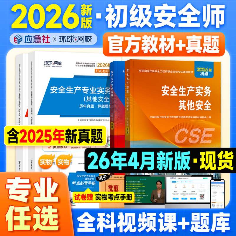 应急社官方2026年初级安全工程师教材历年真题模拟注安师考试用书建筑其他化工煤矿专业金属矿山道路法律法规注册安全师习题集2025