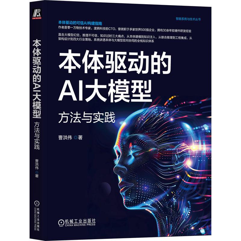 正版包邮 本体驱动的AI大模型：方法与实践 曹洪伟 著 零一万物技术专家撰写 9787111817062 机工社