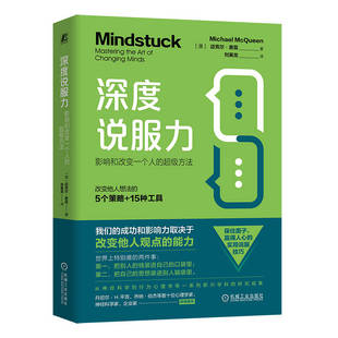 深度说服力 影响和改变一个人的超级方法 [澳] 迈克尔·麦昆 保住面子 赢得人心的实用说服技巧 说服 语言艺术 机工社