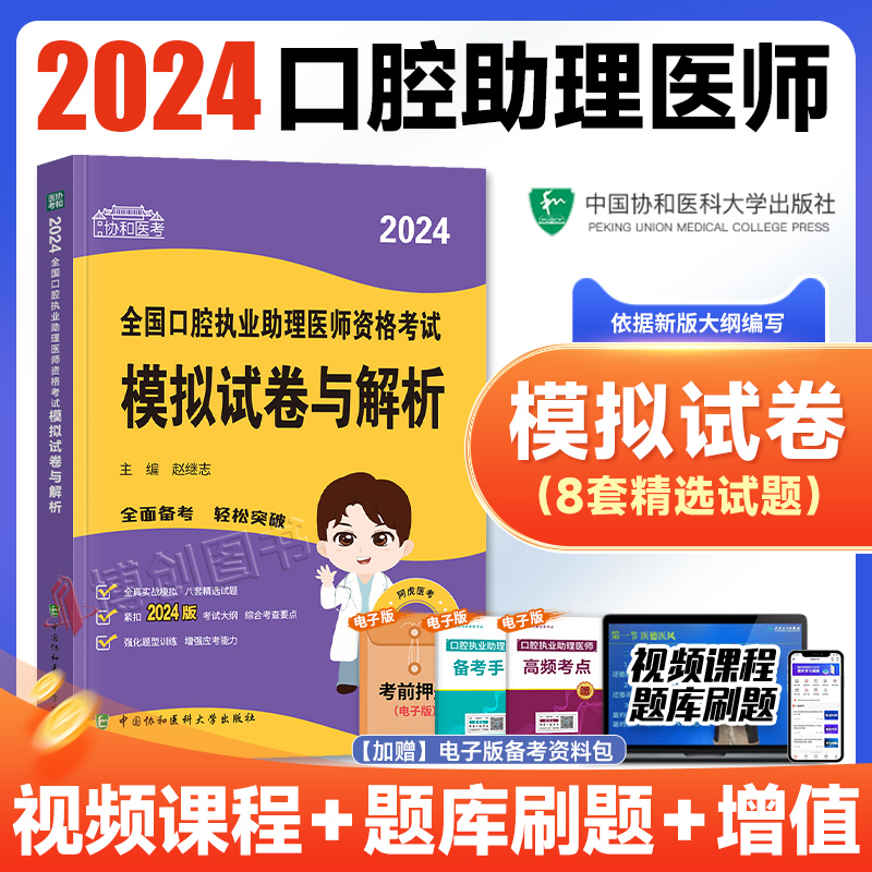 口腔执医助理模拟试卷试题解析