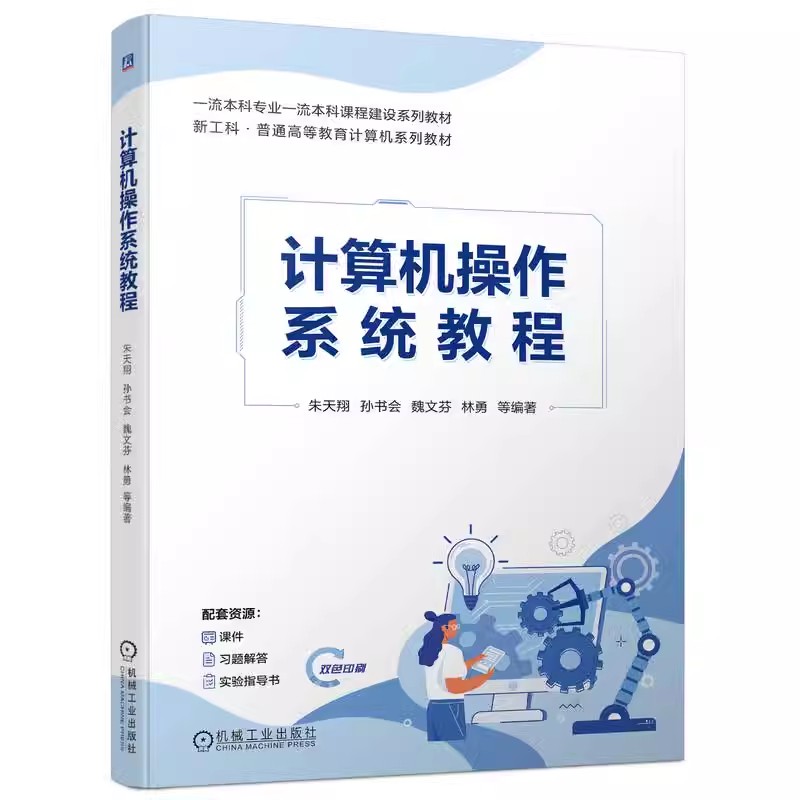 计算机操作系统教程朱天翔