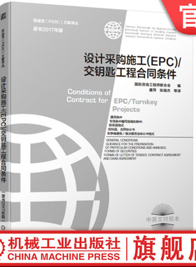 机工社官网正版 设计采购施工 EPC 交钥匙工程合同条件 咨询工程师联合会 2017新版菲迪克 银皮书 FIDIC合同 中英文对照