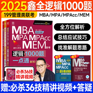 2025赵鑫全逻辑1000题一点通199管理类联考mba 新版 mpa mem mpacc会计专硕管综考研2024年在职研究生考试用书逻辑一千题必杀36技