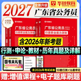 华图广东省考2027公务员考试教材行测和申论历年真题试卷模拟2026年广东省考公资料用书5100题库行政执法类人民警察公安岗科学推理