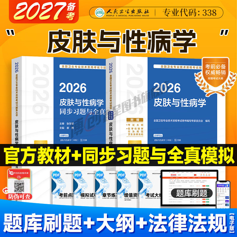 备考2027人卫版皮肤与性病学考试指导 皮肤科与性病学主治医师官方教材2026中级职称资格士/师全科用书模拟历年试卷人民卫生出版社